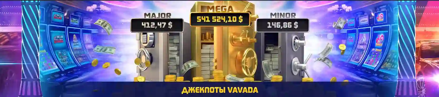 Vavada джекпоти