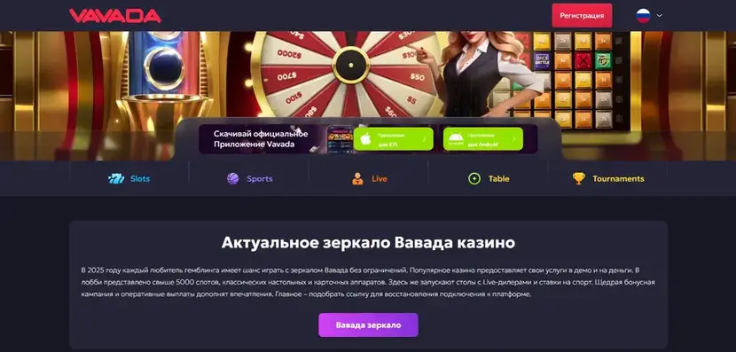 Vavada дзеркало